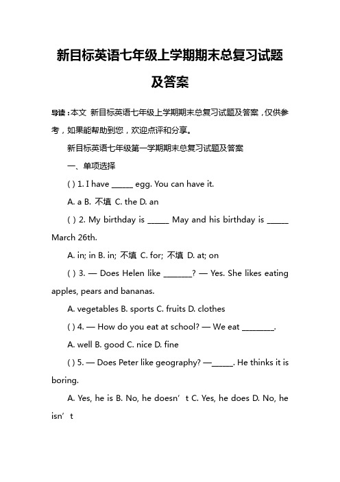 新目标英语七年级上学期期末总复习试题及答案