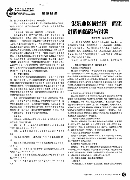论东亚区域经济一体化进程的障碍与对策