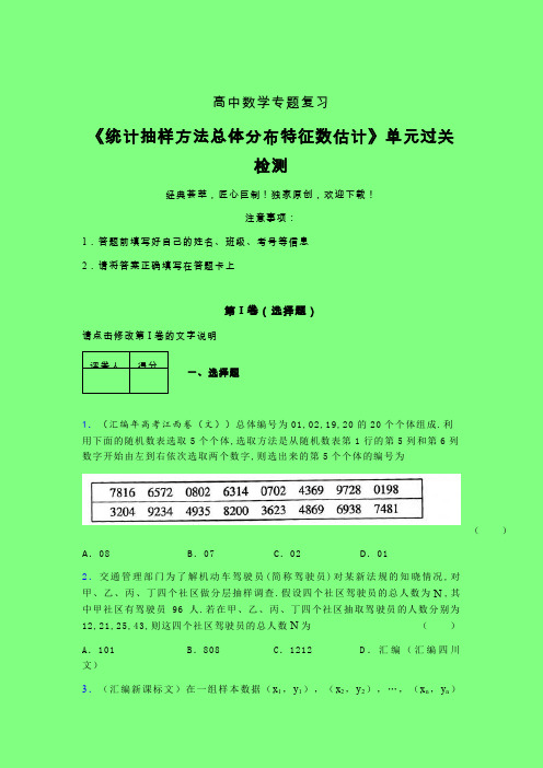 统计抽样方法总体分布特征数估计一轮复习专题练习(三)含答案人教版新高考分类汇编