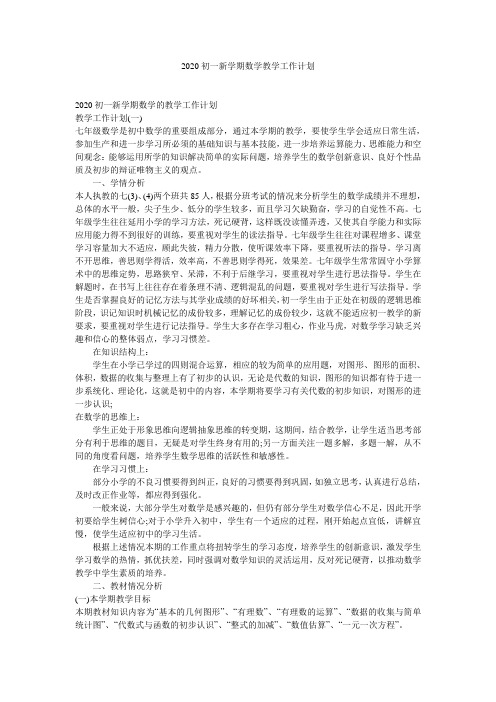 2020初一新学期数学教学工作计划
