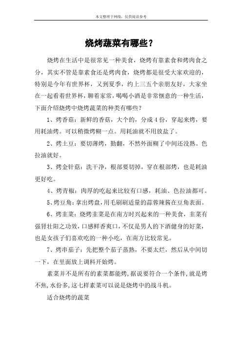 烧烤蔬菜有哪些？