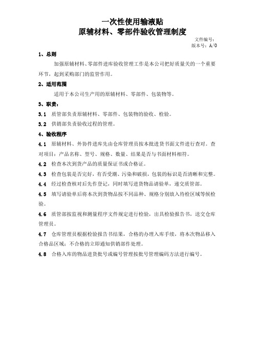 输液贴进货检验规范
