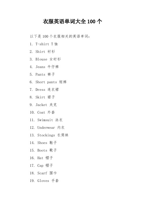 衣服英语单词大全100个