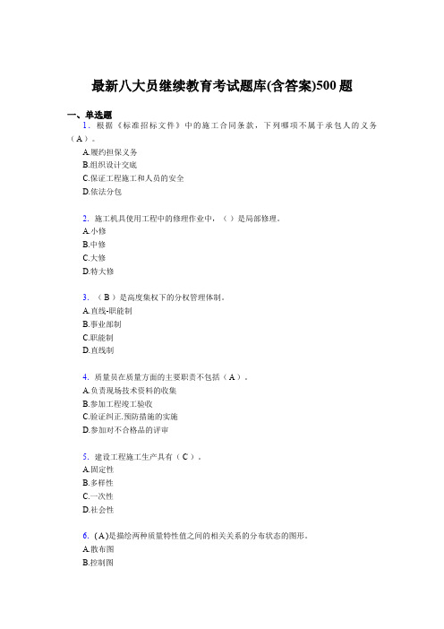 精编建筑施工企业八大员继续教育考试题库500题(含标准答案)