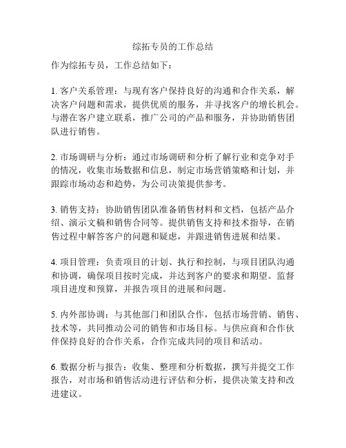 综拓专员的工作总结