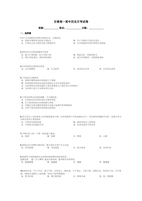 甘肃高一高中历史月考试卷带答案解析
