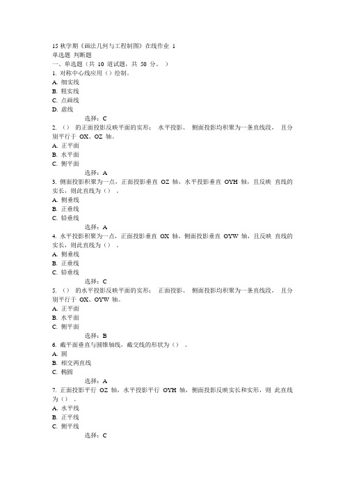 东大15秋学期《画法几何与工程制图》在线作业1 答案