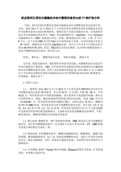 经皮椎间孔脊柱内窥镜技术治疗腰椎间盘突出症59例疗效分析