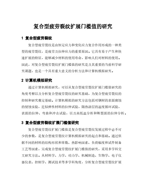 复合型疲劳裂纹扩展门槛值的研究
