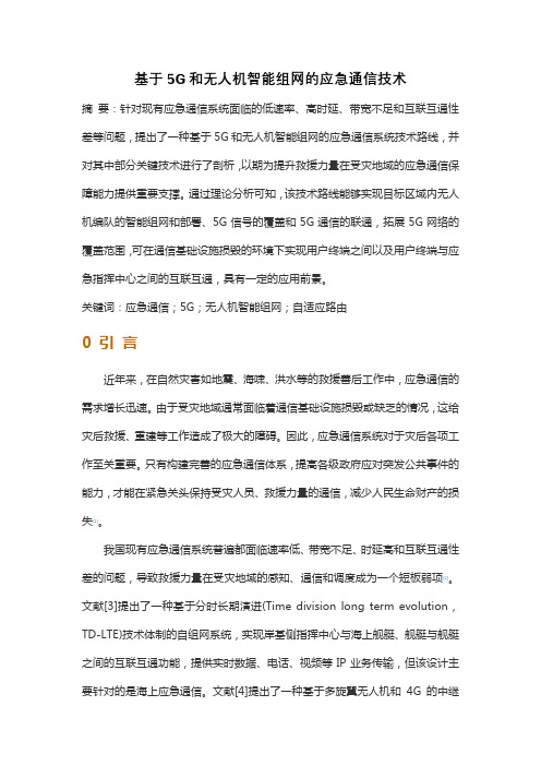 基于5G和无人机智能组网的应急通信技术