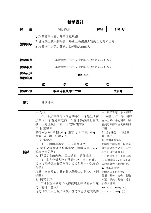 六年级上语文教学设计_瑞恩的井