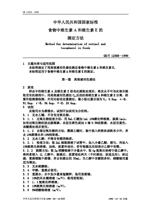 维生素A和E的测定方法