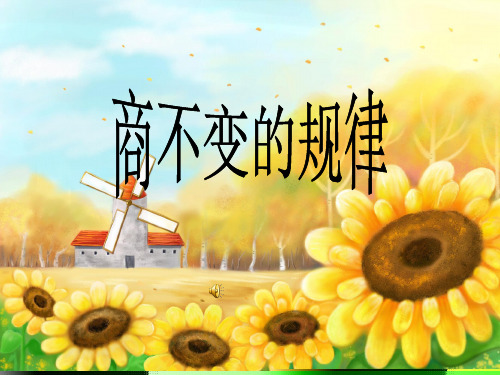 四年级数学上商不变的规律 ppt课件