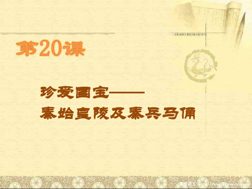 人教版小学四年级下册美术：第20课  珍爱国宝——秦始皇陵及秦兵马俑(1)