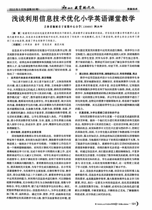 浅谈利用信息技术优化小学英语课堂教学