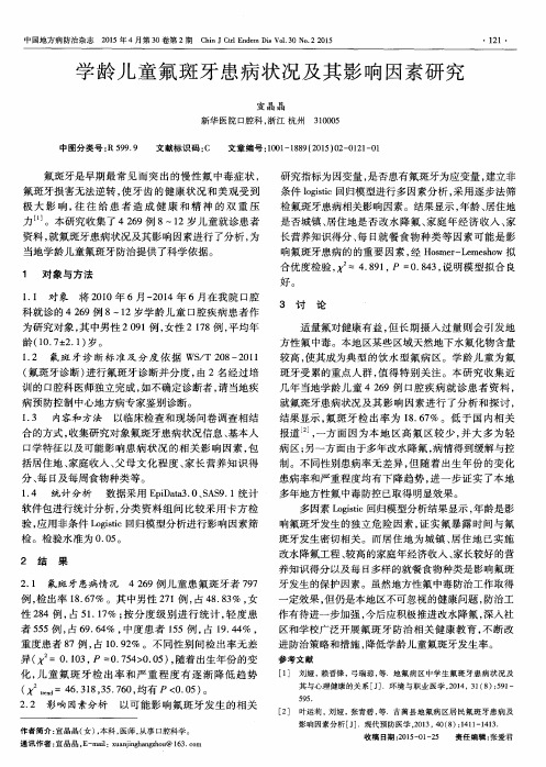 学龄儿童氟斑牙患病状况及其影响因素研究