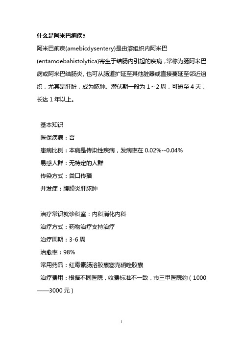 什么是阿米巴痢疾？