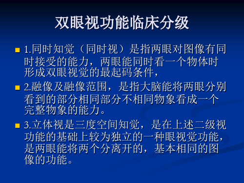 双眼视功能临床分讲解