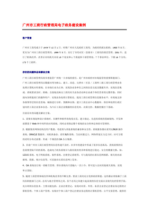 政府单位案例：广州市工商行政管理局电子政务建设案例