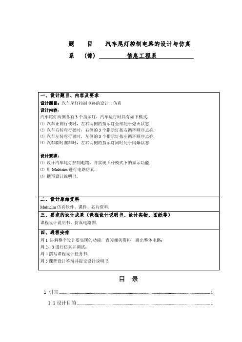 汽车尾灯控制电路的设计与仿真