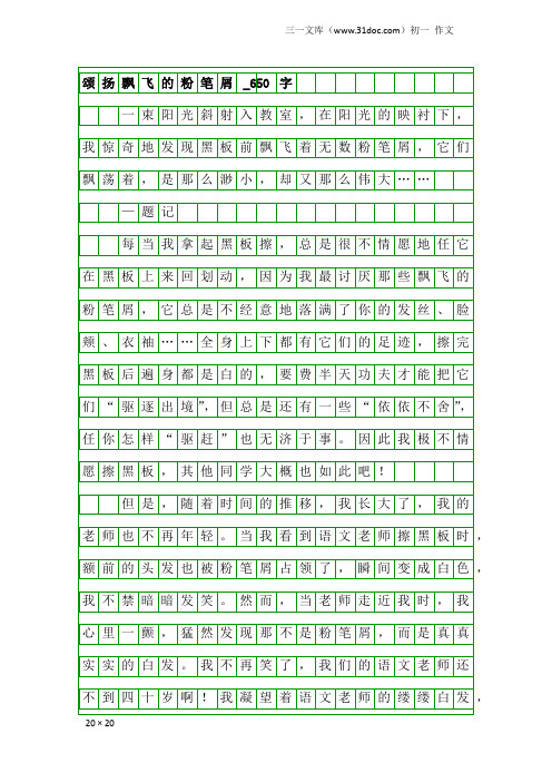 初一作文：颂扬飘飞的粉笔屑_650字