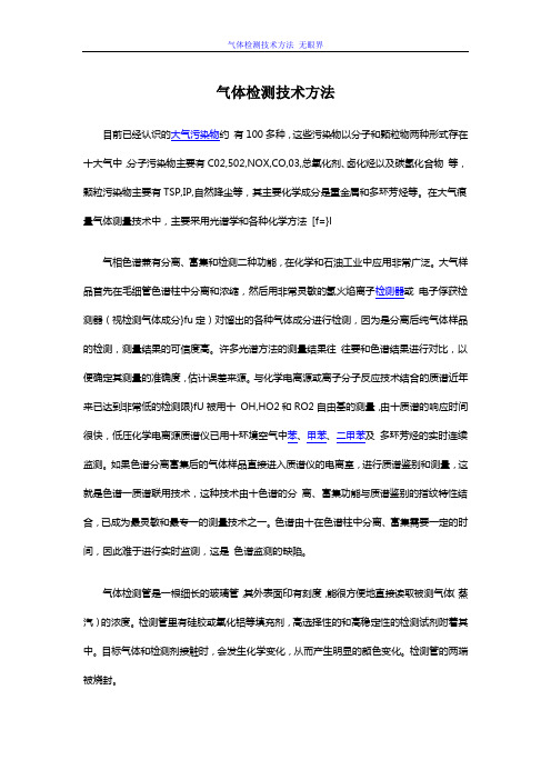 气体检测技术方法_无眼界