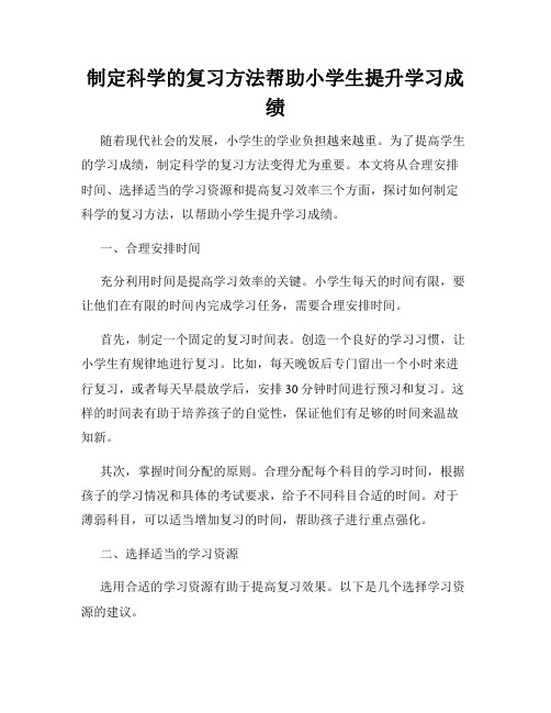 制定科学的复习方法帮助小学生提升学习成绩