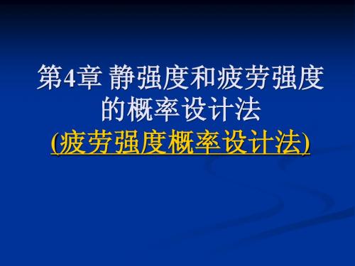第4章 静强度和疲劳强度的概率设计法(10-12)