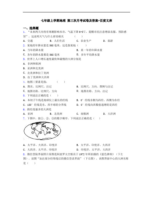 七年级上学期地理 第三次月考试卷及答案-百度文库