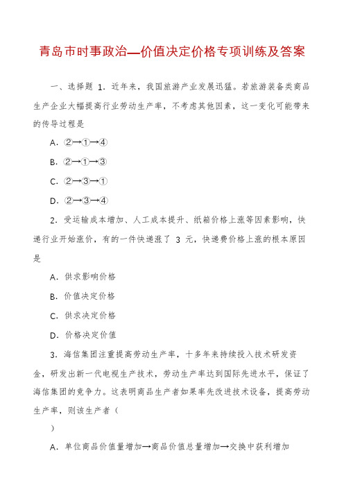 青岛市时事政治—价值决定价格专项训练及答案