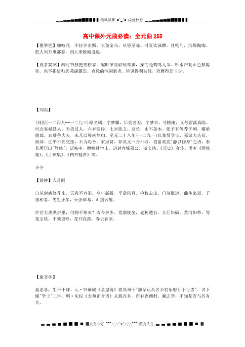 高中语文课外元曲必读素材 全元曲255