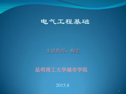 电气工程基础__第一章绪论