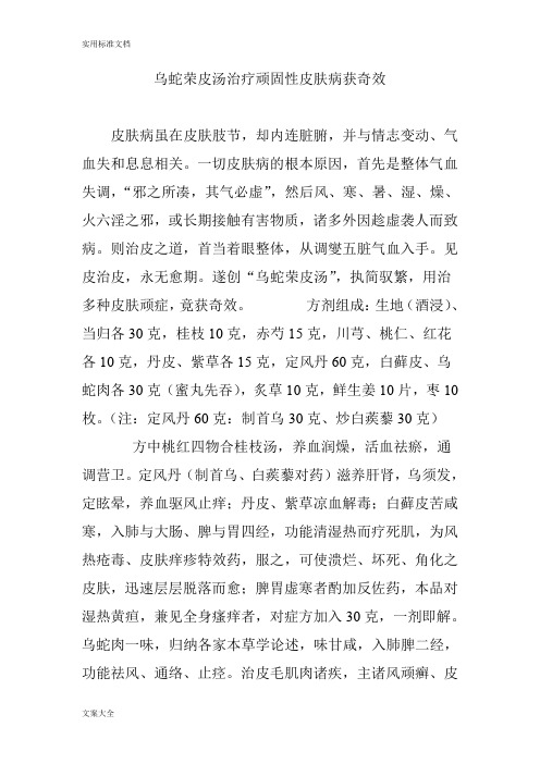 乌蛇荣皮汤治疗顽固性皮肤病获奇效