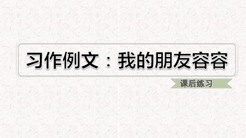 部编版五年级语文下册第五单元习作例文、习作PPT课件