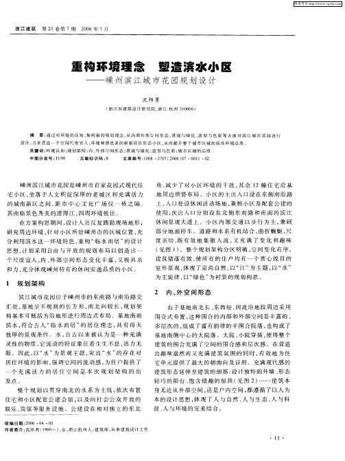 重构环境理念 塑造滨水小区——嵊州滨江城市花园规划设计