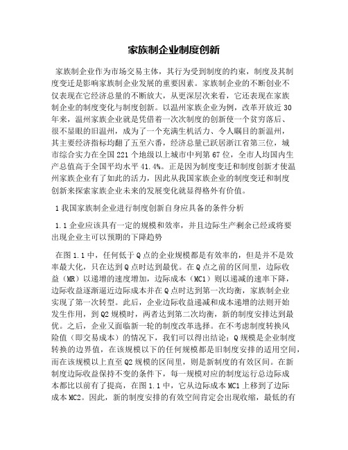 家族制企业制度创新