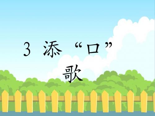 3 添“口”歌_
