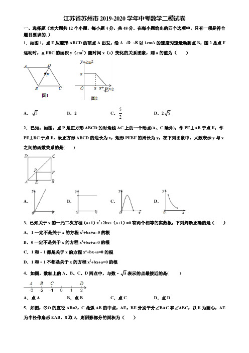 江苏省苏州市2019-2020学年中考数学二模试卷含解析