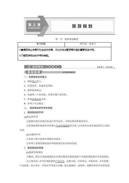 2019-2020学年湘教版地理选修三新素养同步学案：第三章 第一节 旅游规划概述 Word版含答案