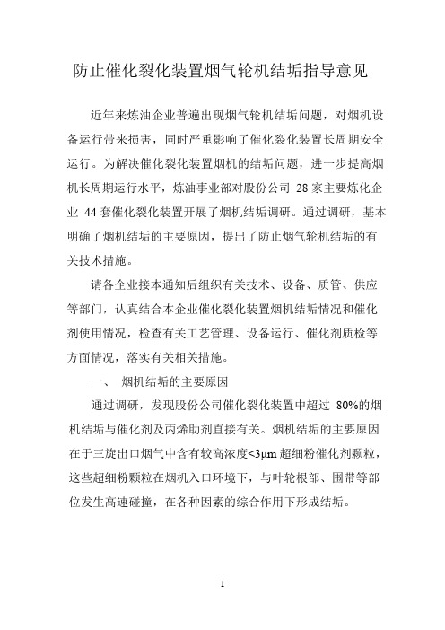 防止催化裂化装置烟气轮机结垢指导意见