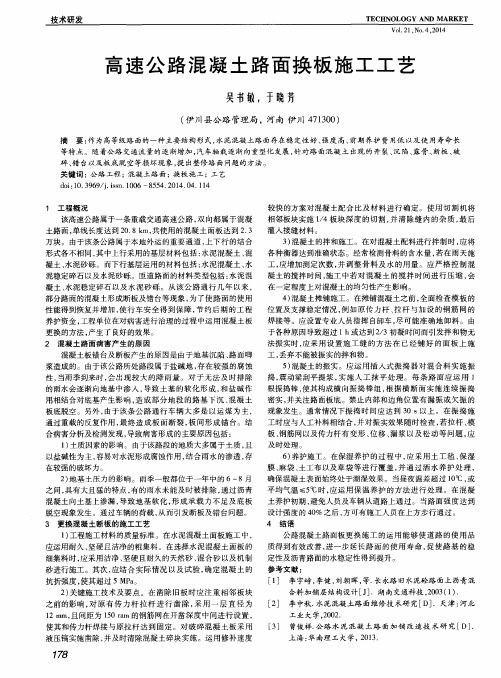 高速公路混凝土路面换板施工工艺
