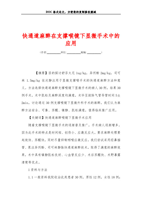 快通道麻醉在支撑喉镜下显微手术中的应用