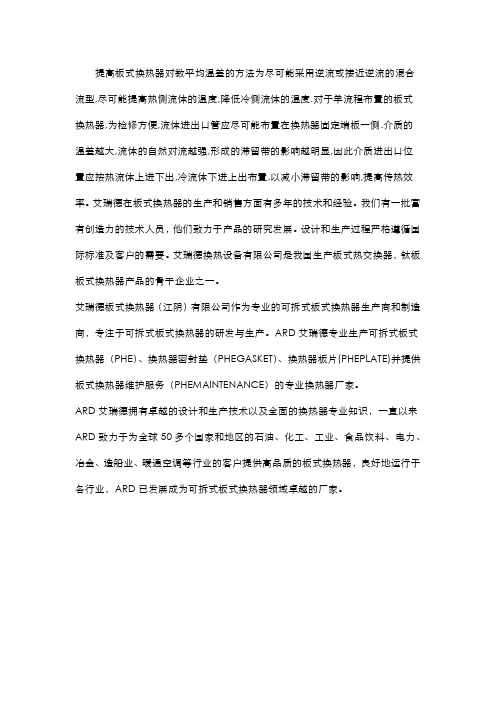 提高板式换热器对数平均温差的方法