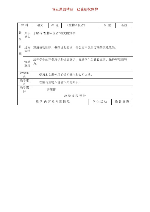 八年级上册语文精品课件19《生物入侵者》
