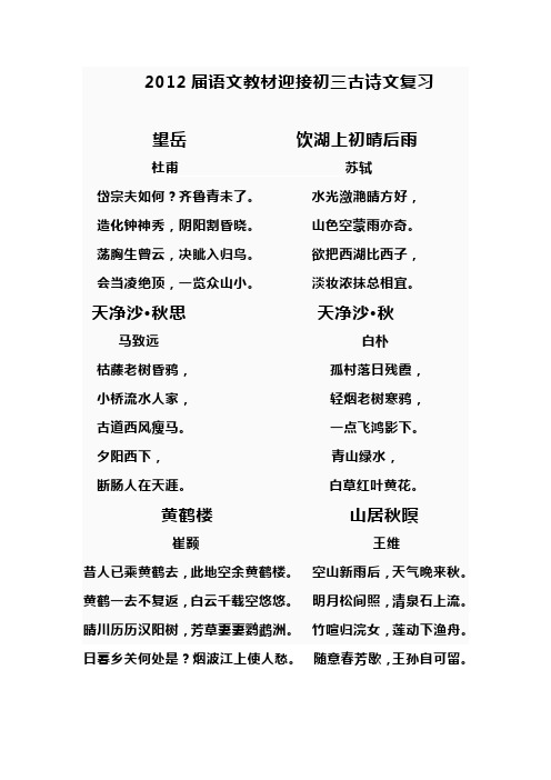 2012届语文教材迎接初三古诗文复习