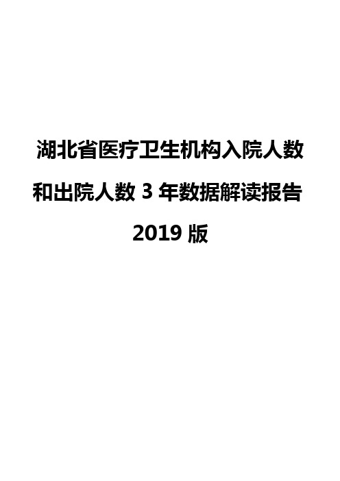 湖北省医疗卫生机构入院人数和出院人数3年数据解读报告2019版
