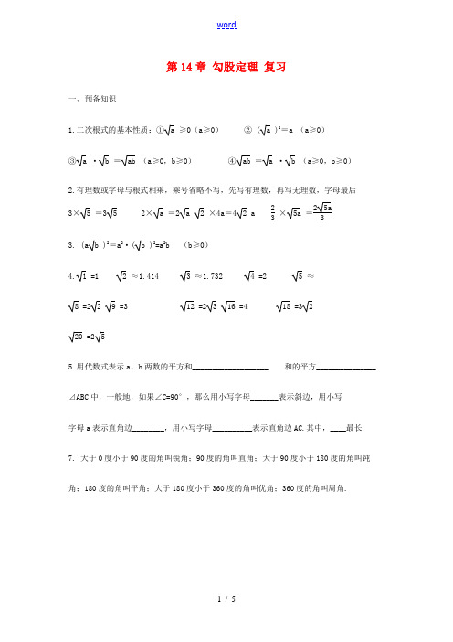 八年级数学上册第14章勾股定理复习教案华东师大版