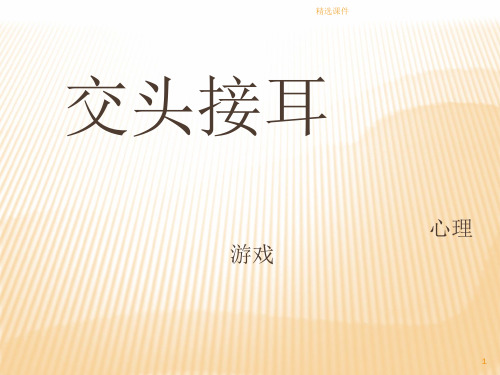 心理游戏：交头接耳