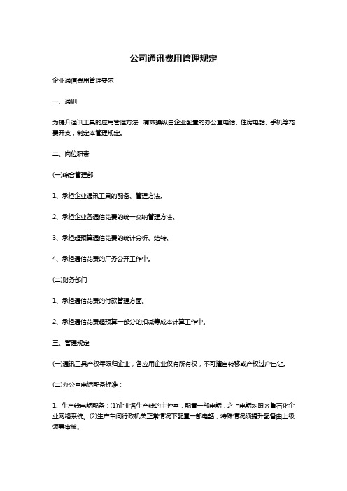 公司通讯费用管理规定-公文写作