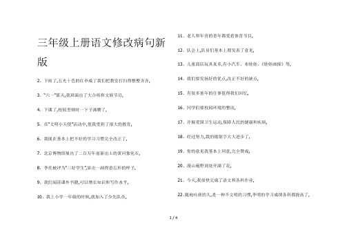 三年级上册语文修改病句新版